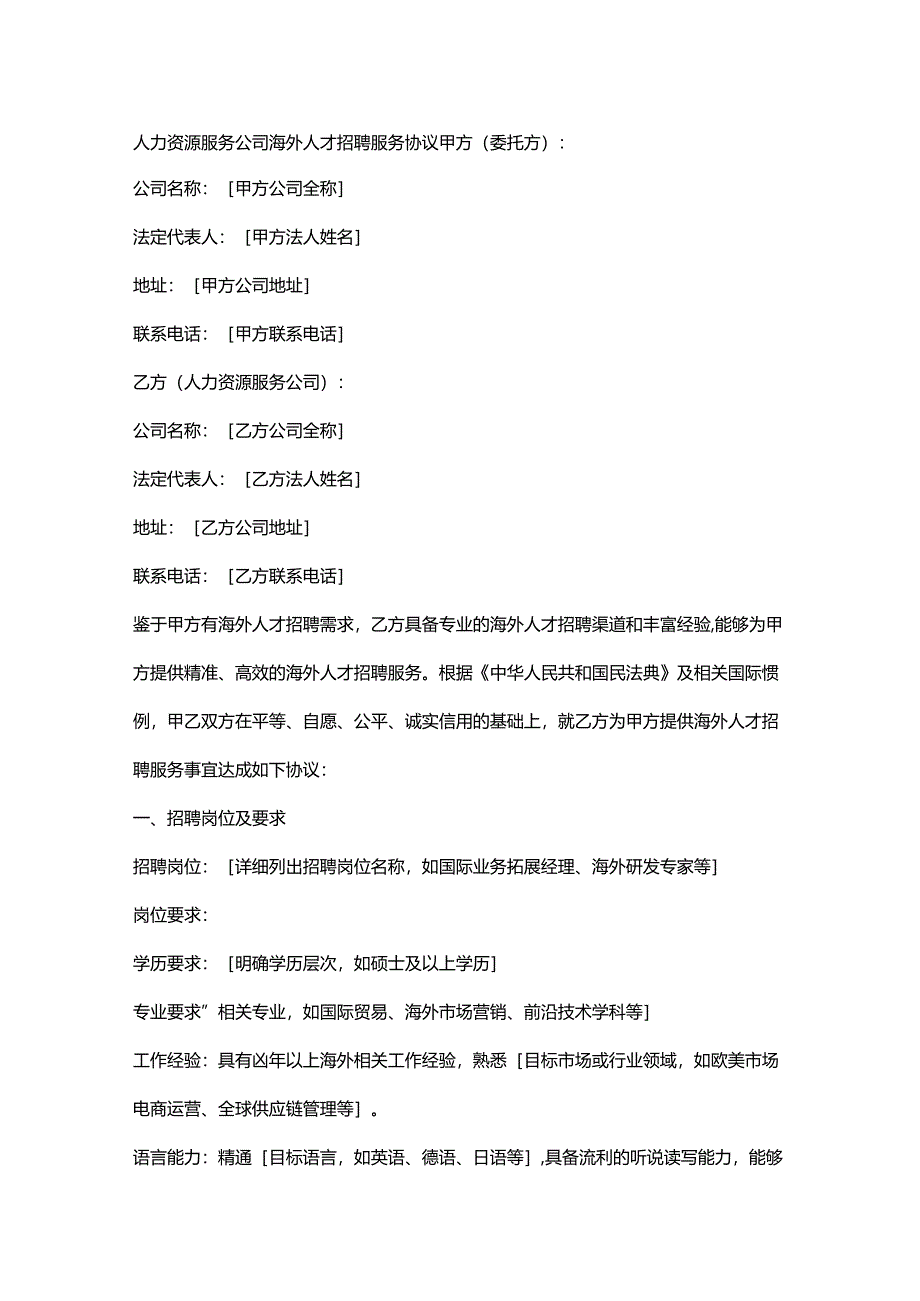 人力资源服务公司海外人才招聘服务协议.docx_第1页