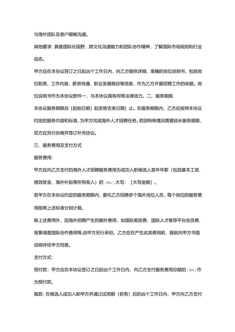 人力资源服务公司海外人才招聘服务协议.docx_第2页