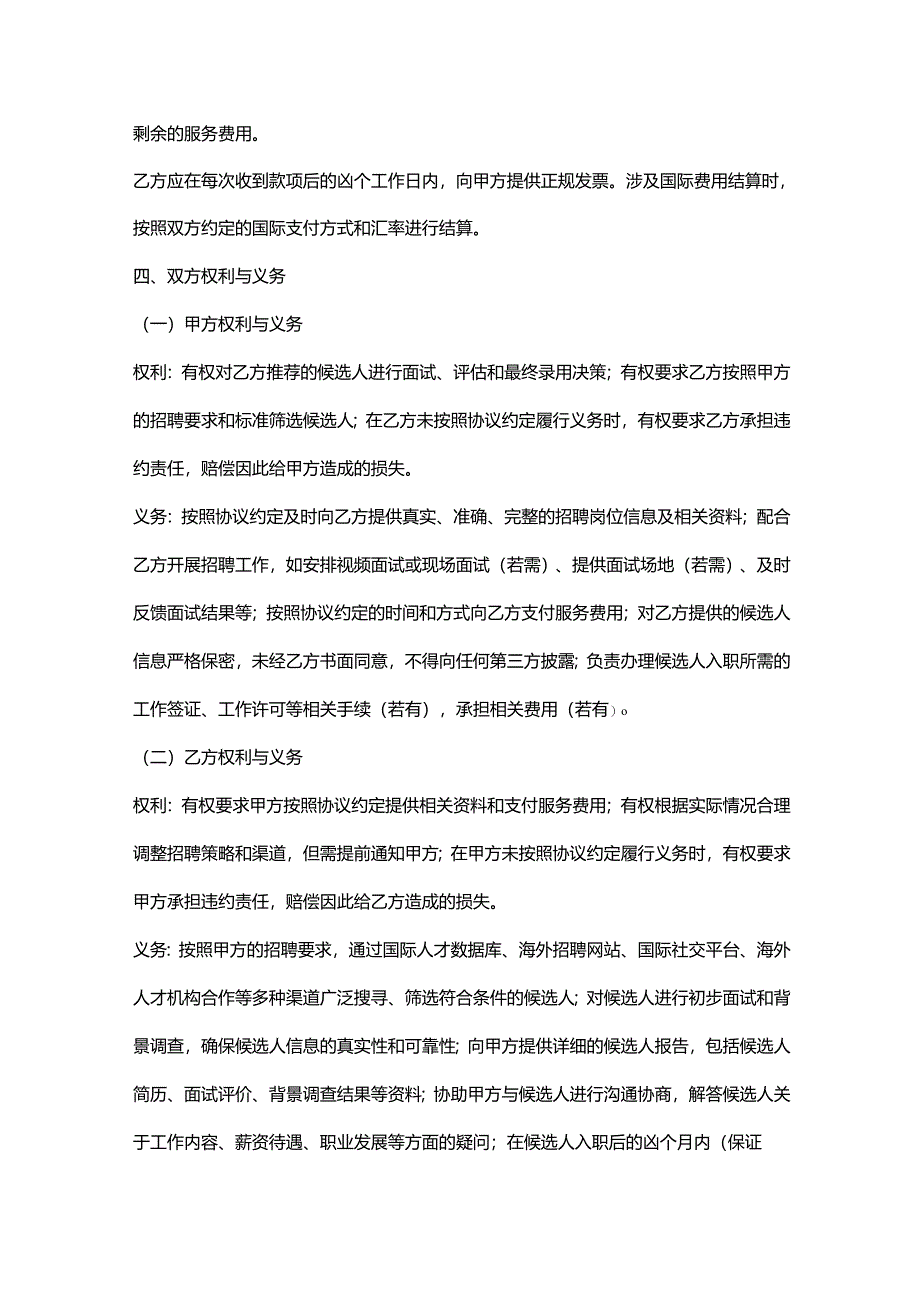 人力资源服务公司海外人才招聘服务协议.docx_第3页