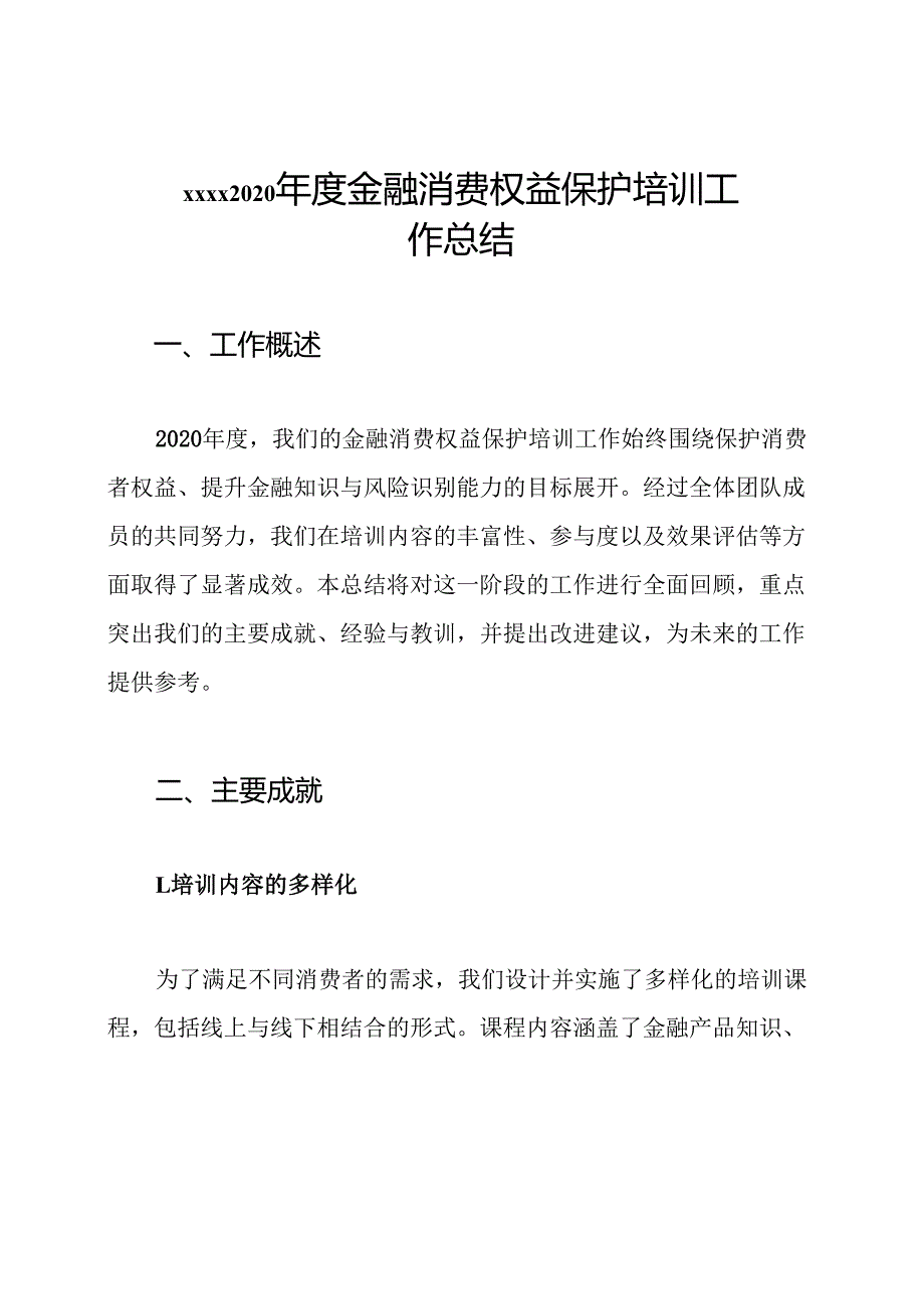 xxxx2020年度金融消费权益保护培训工作总结.docx_第1页