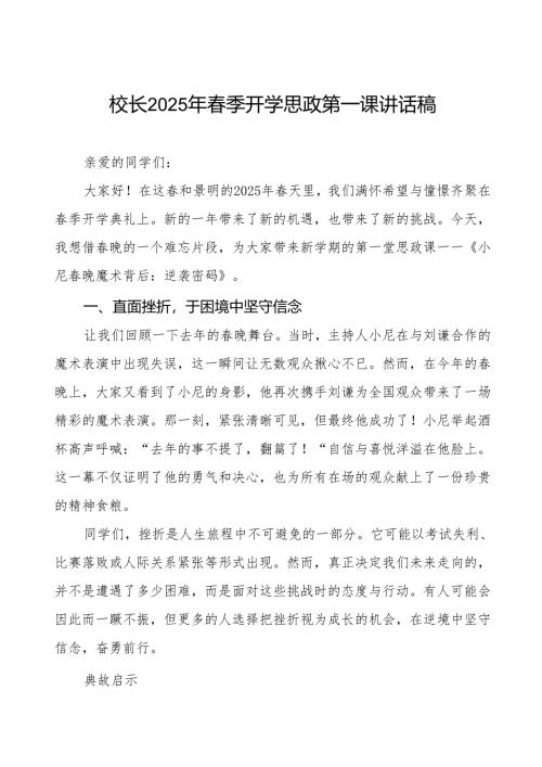 2025年春季开学思政第一课讲话：小尼春晚魔术背后藏着新学期逆袭密码等三篇.docx
