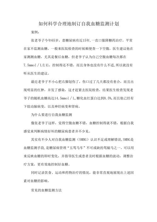 如何科学合理地制订自我血糖监测计划.docx