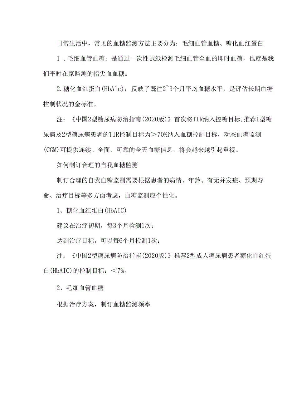 如何科学合理地制订自我血糖监测计划.docx_第2页