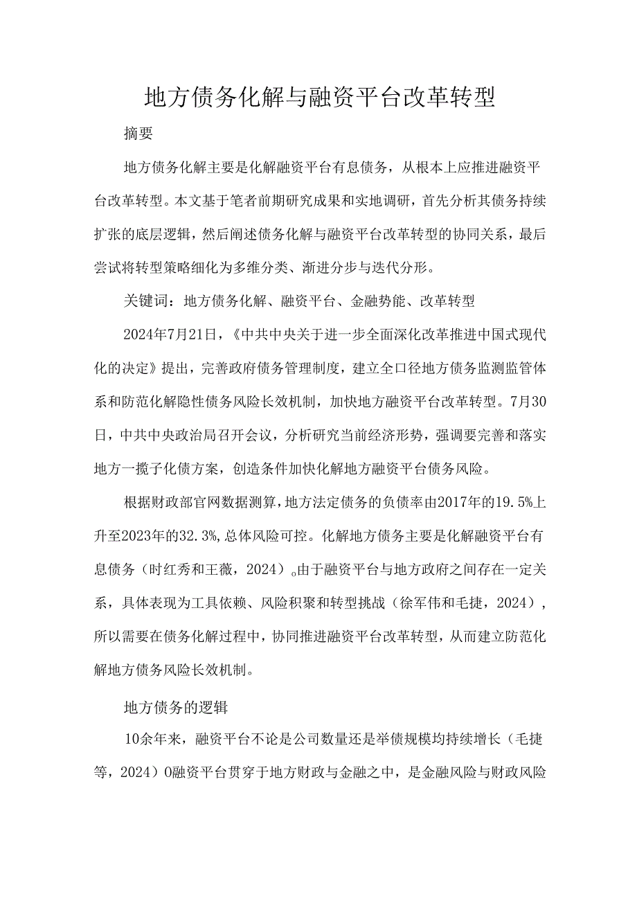 地方债务化解与融资平台改革转型.docx_第1页