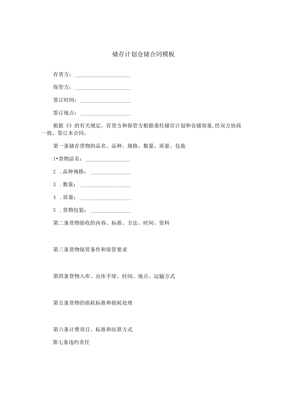 储存计划仓储合同模板.docx_第1页