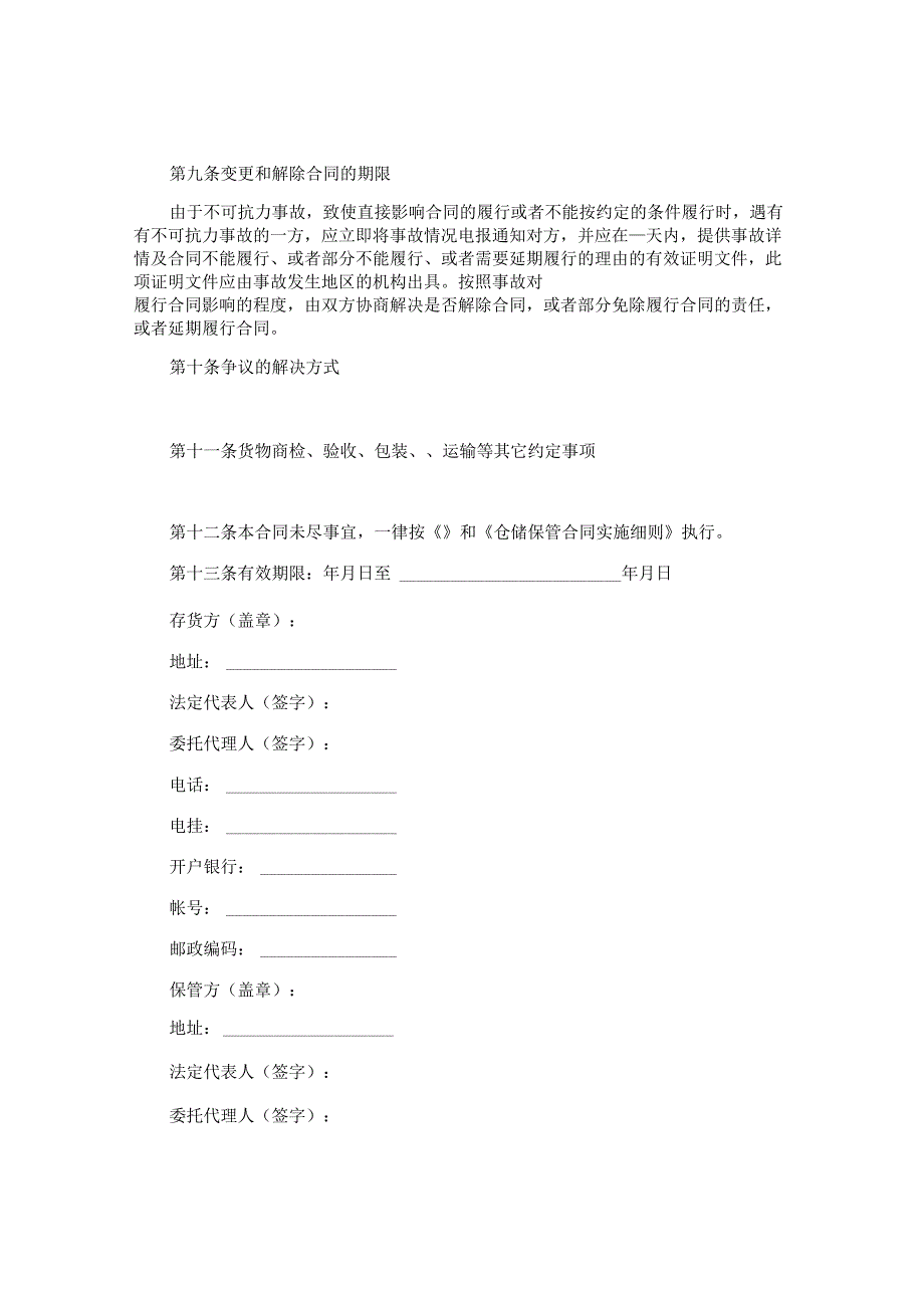 储存计划仓储合同模板.docx_第3页