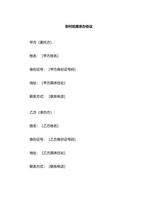 农村吃席承办协议.docx