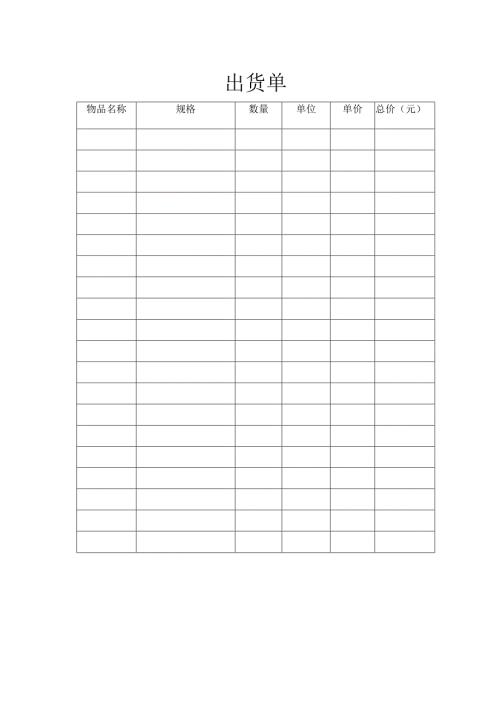 出货单样板.docx