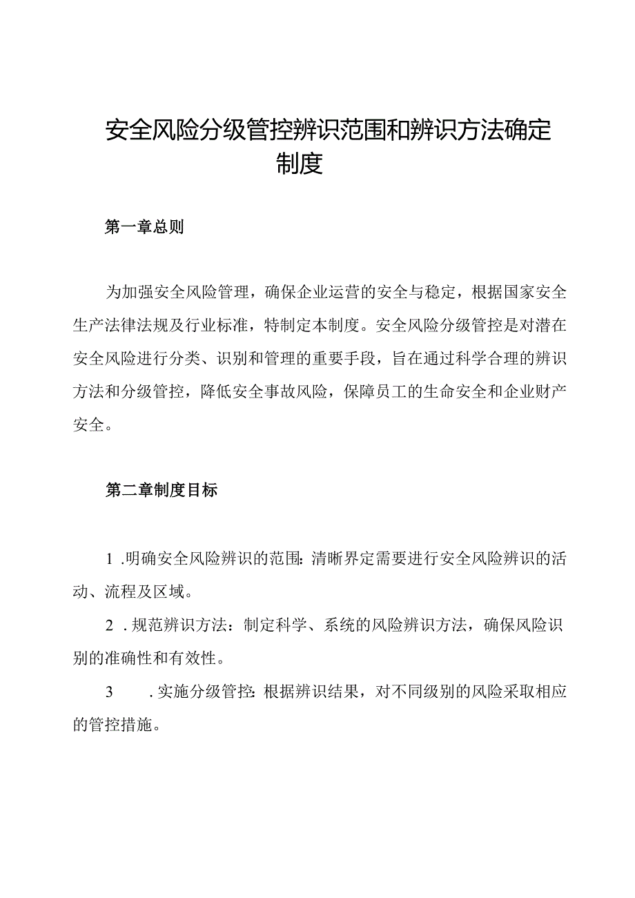 安全风险分级管控辨识范围和辨识方法确定制度.docx_第1页