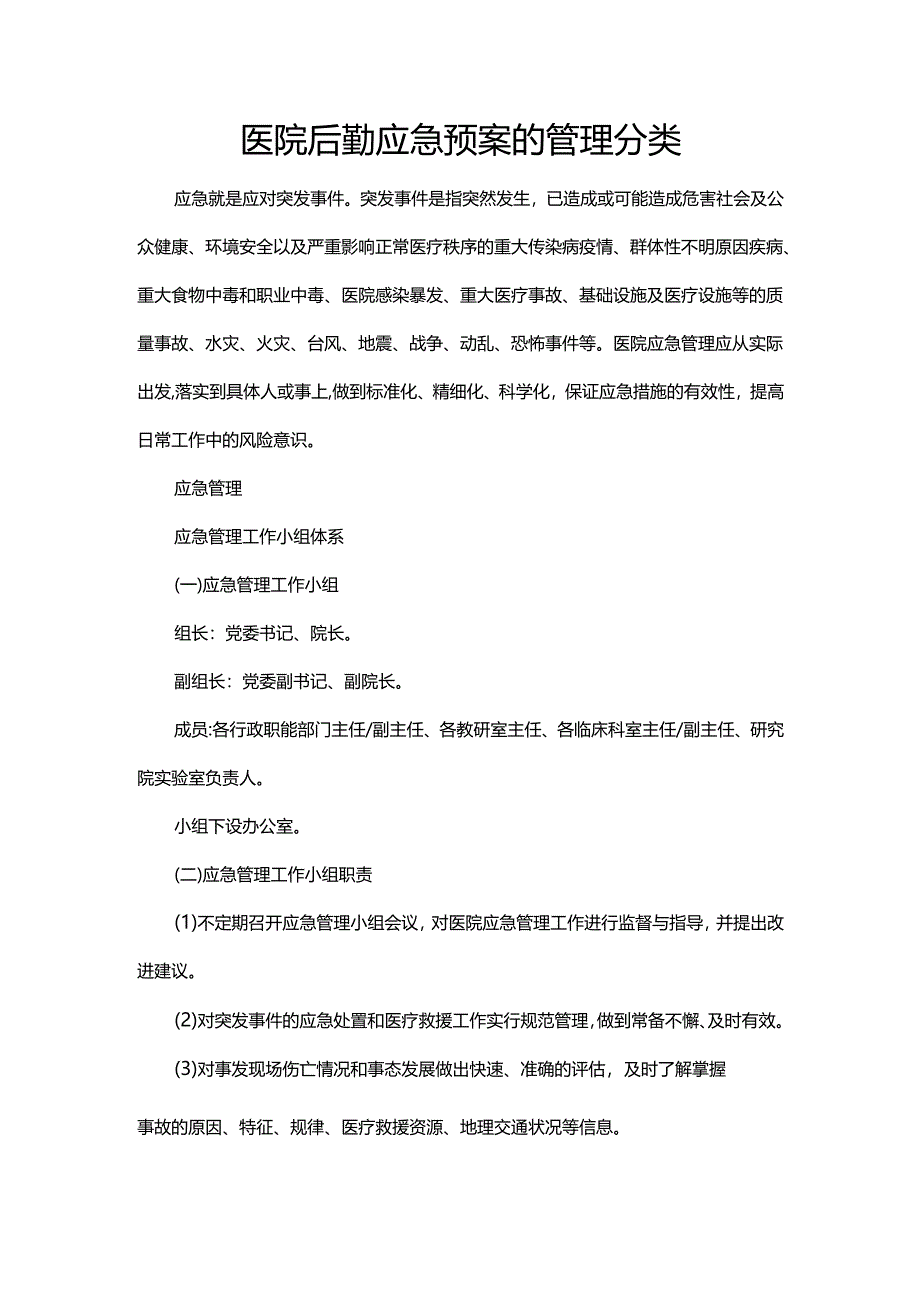 医院后勤应急预案的管理分类.docx_第1页