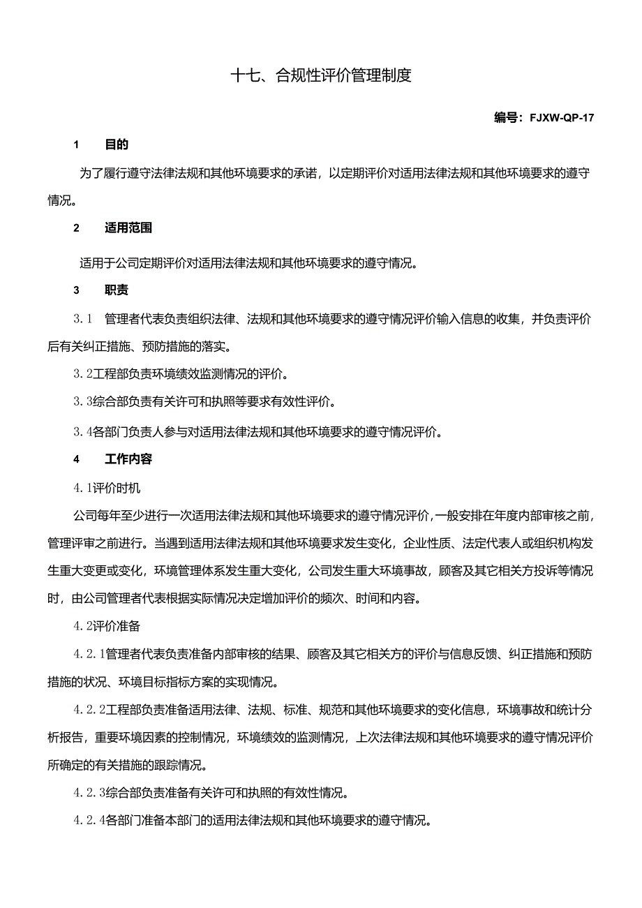 17合规性评价管理制度-第一页.docx_第1页