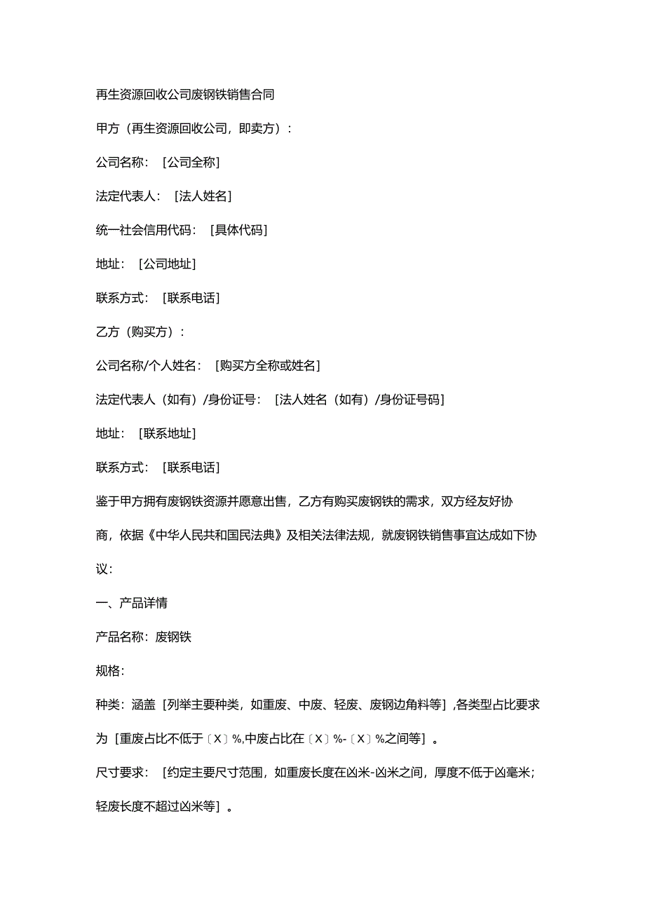 再生资源回收公司废钢铁销售合同.docx_第1页
