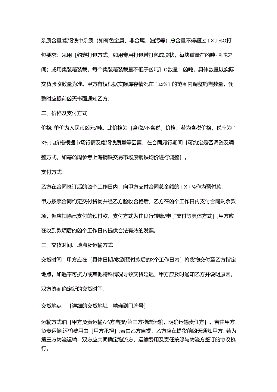 再生资源回收公司废钢铁销售合同.docx_第2页