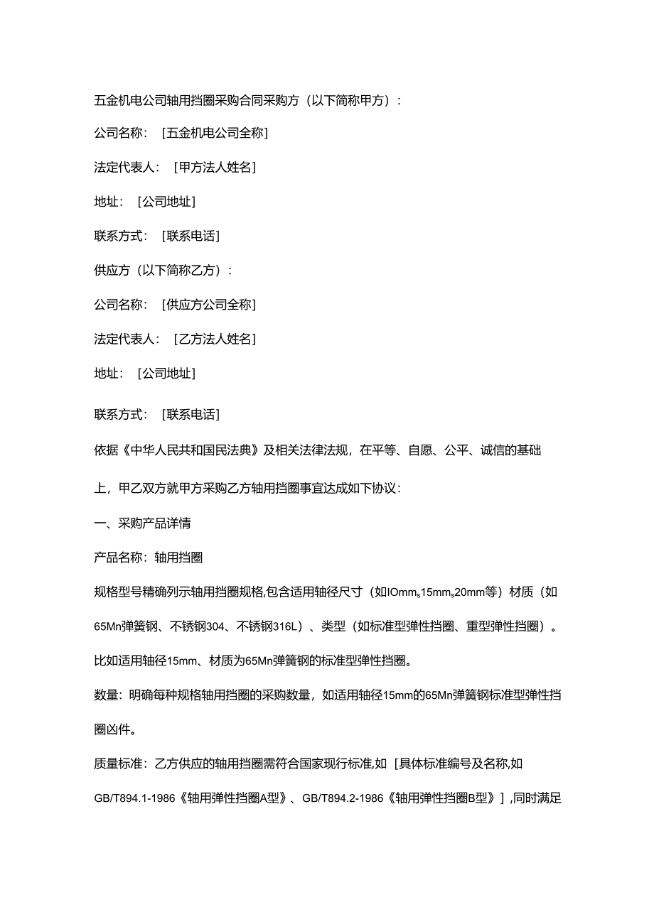 五金机电公司轴用挡圈采购合同.docx_第1页