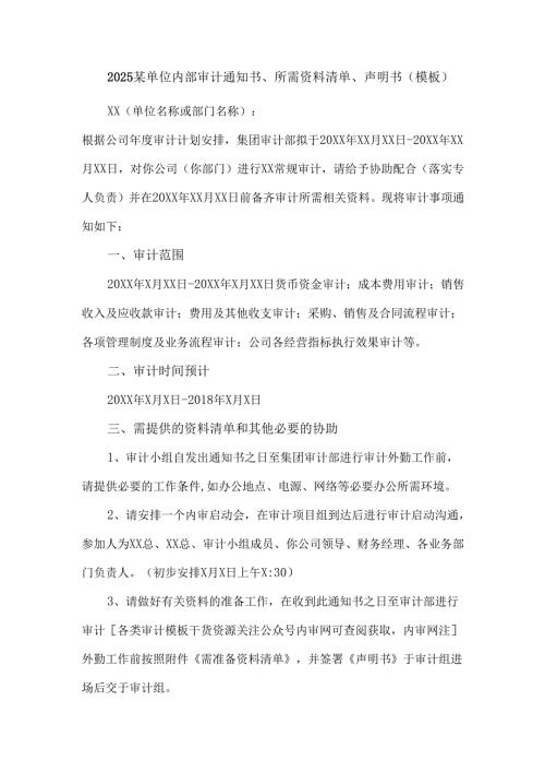 2025某单位内部审计通知书、所需资料清单、声明书（模板）.docx