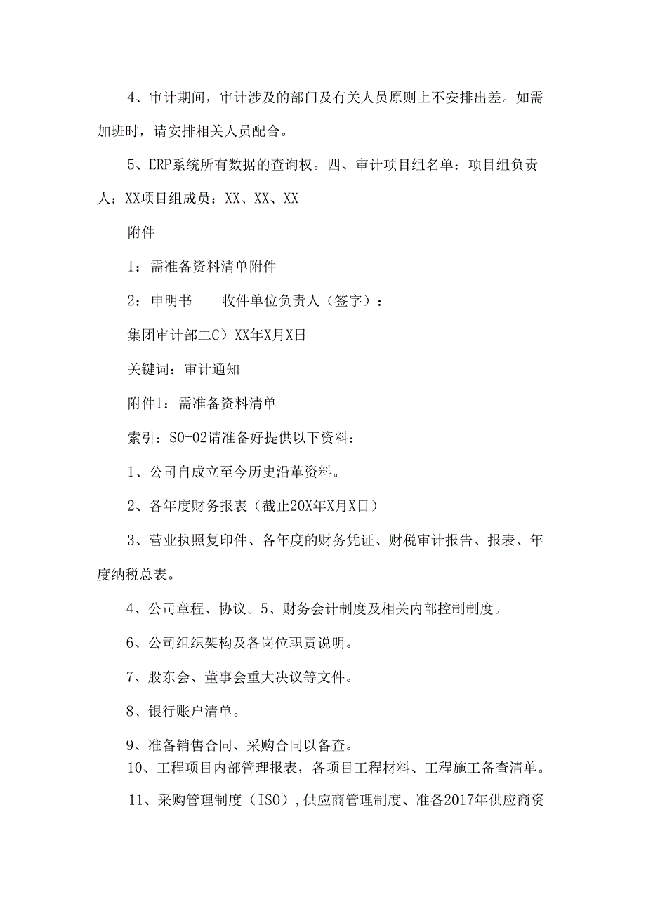 2025某单位内部审计通知书、所需资料清单、声明书（模板）.docx_第2页