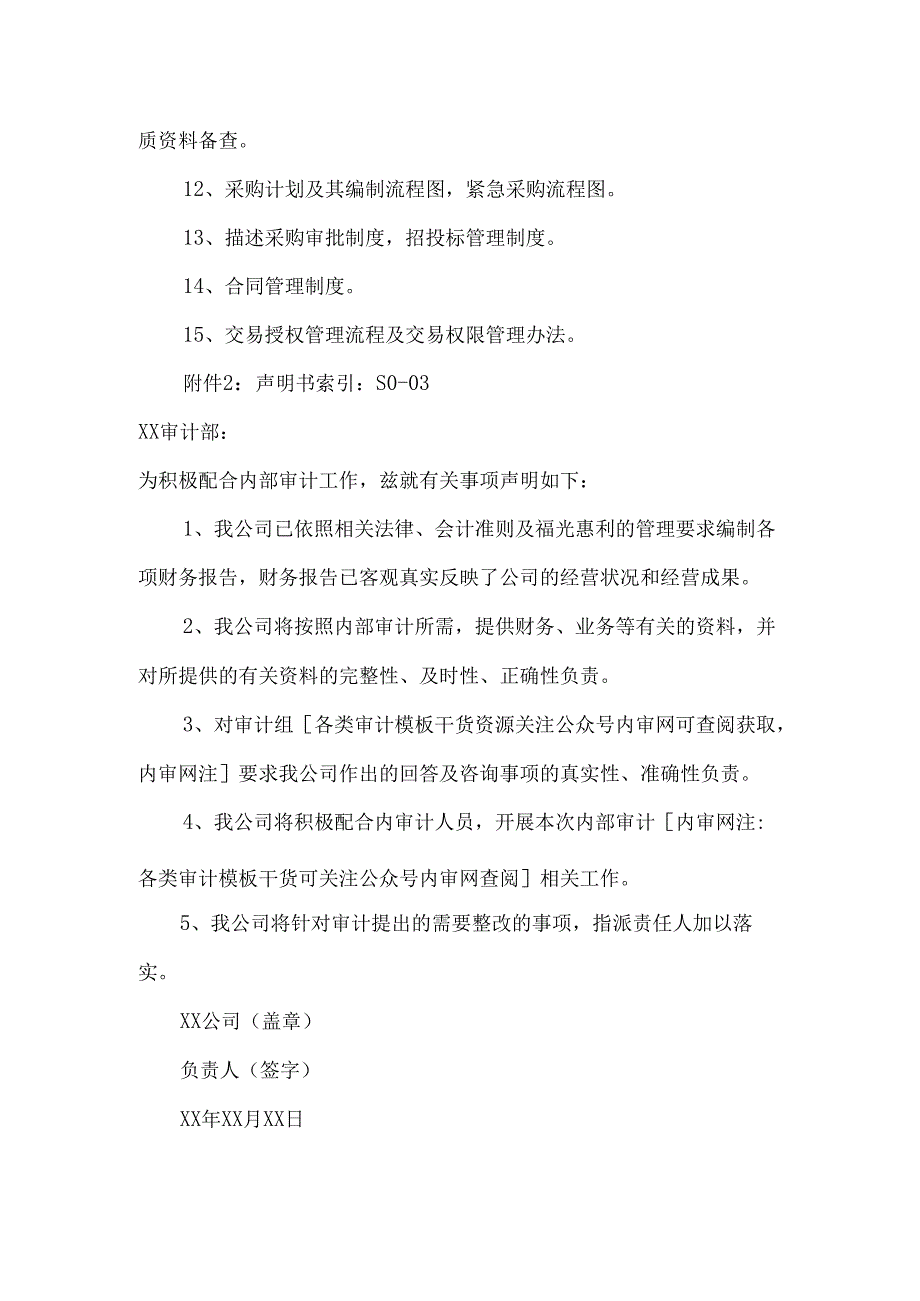 2025某单位内部审计通知书、所需资料清单、声明书（模板）.docx_第3页