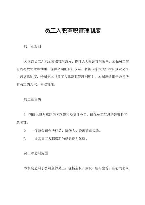 员工入职离职管理制度.docx