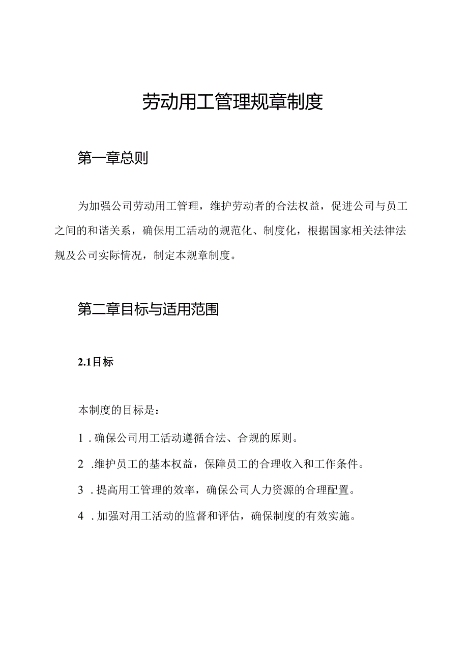 劳动用工管理规章制度.docx_第1页
