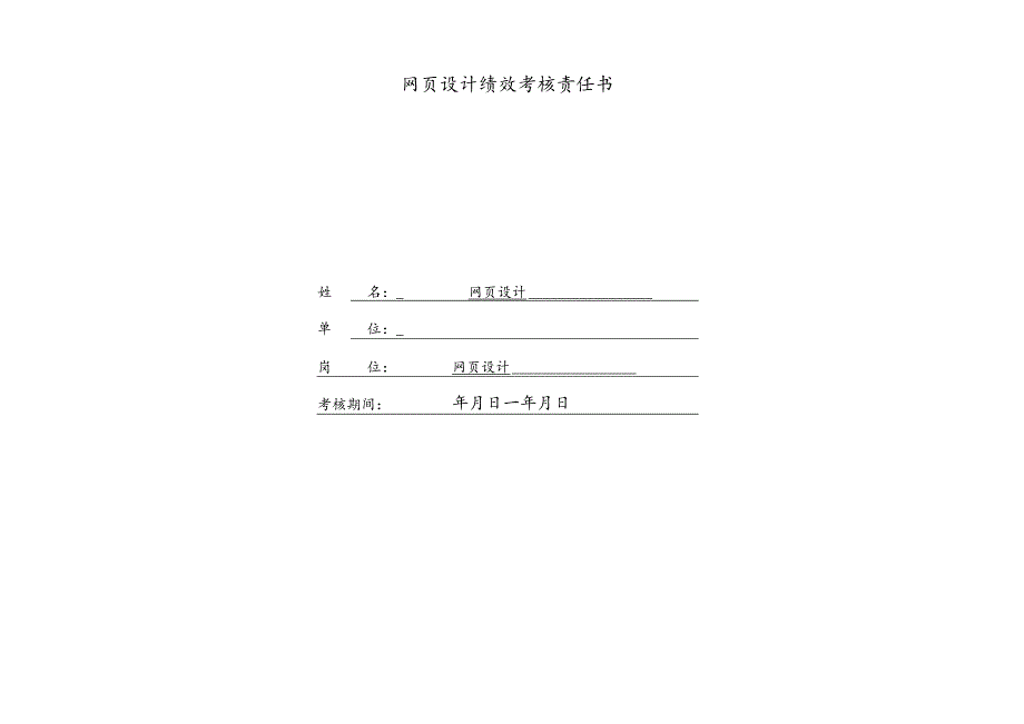 公司网页设计绩效责任书.docx_第1页