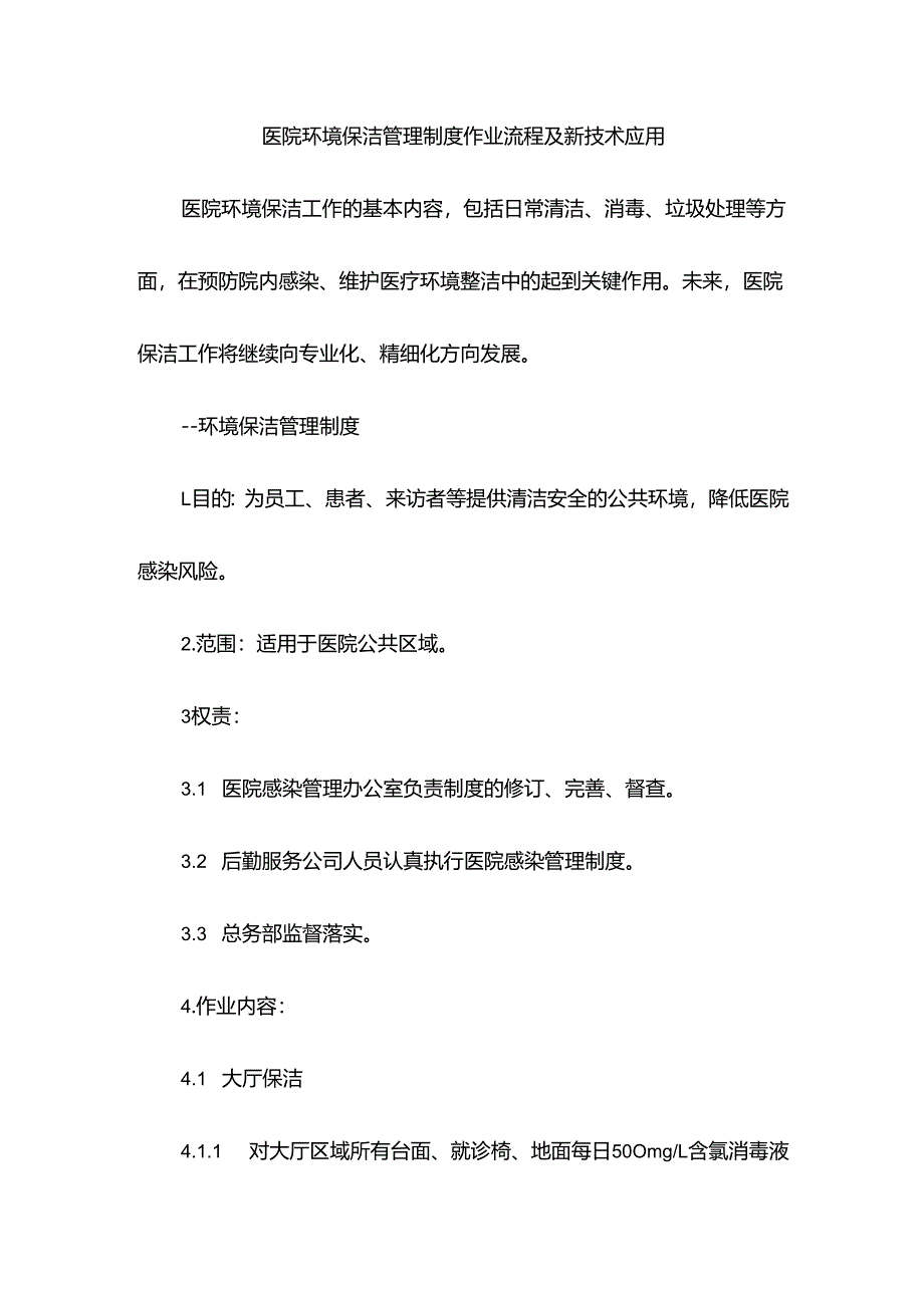 医院环境保洁管理制度作业流程及新技术应用.docx_第1页
