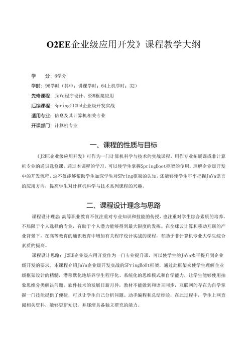 《J2EE企业级应用开发》课程教学大纲.docx
