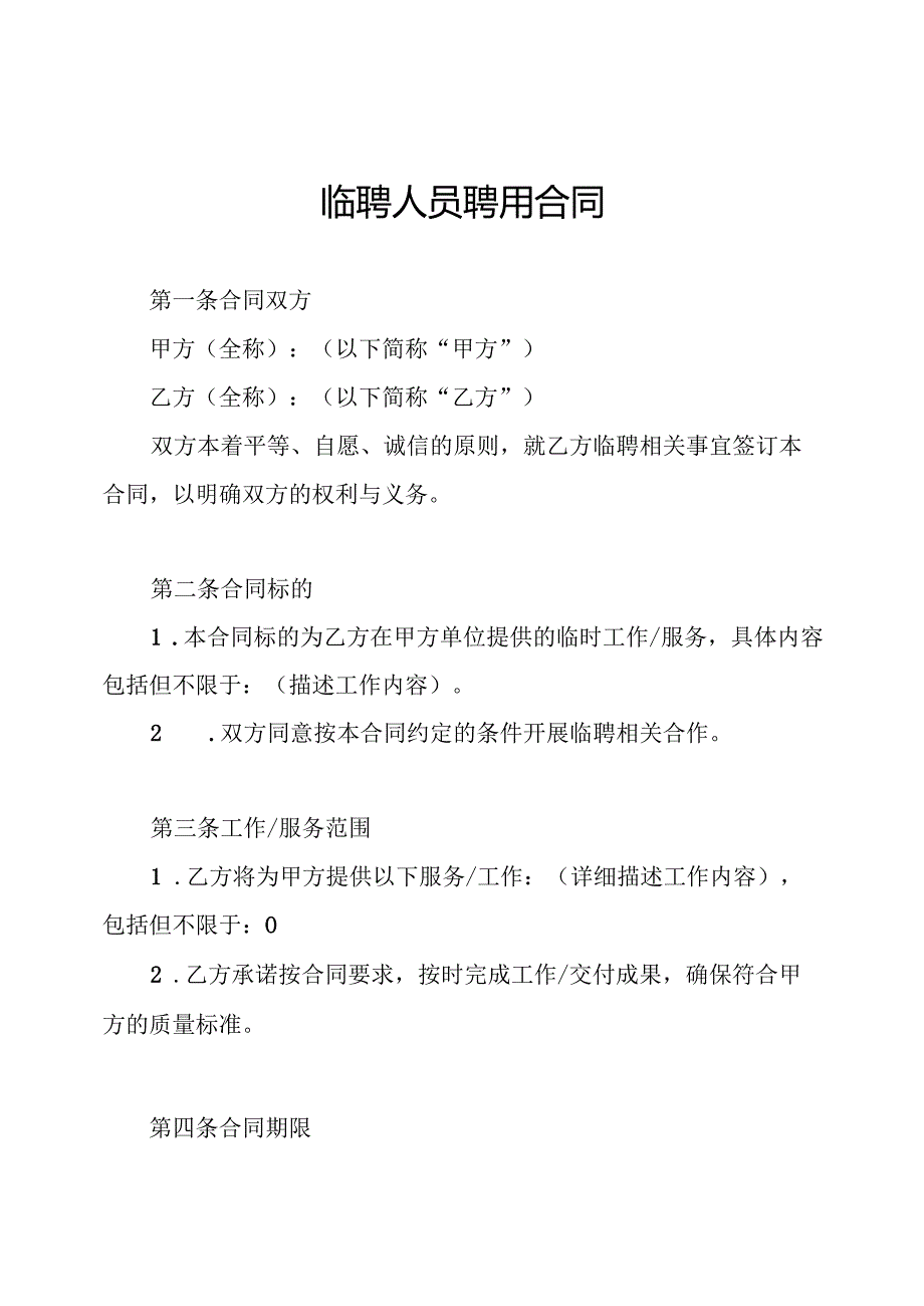 临聘人员聘用合同.docx_第1页