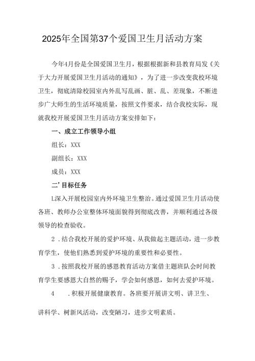 2025年开展全国第37个爱国卫生月活动工作方案 汇编6份.docx