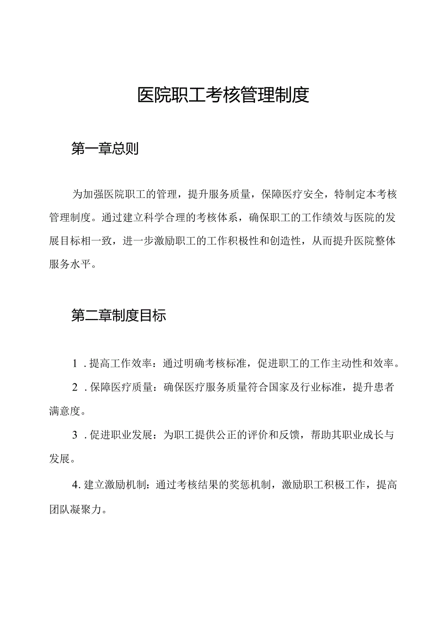 医院职工考核管理制度.docx_第1页