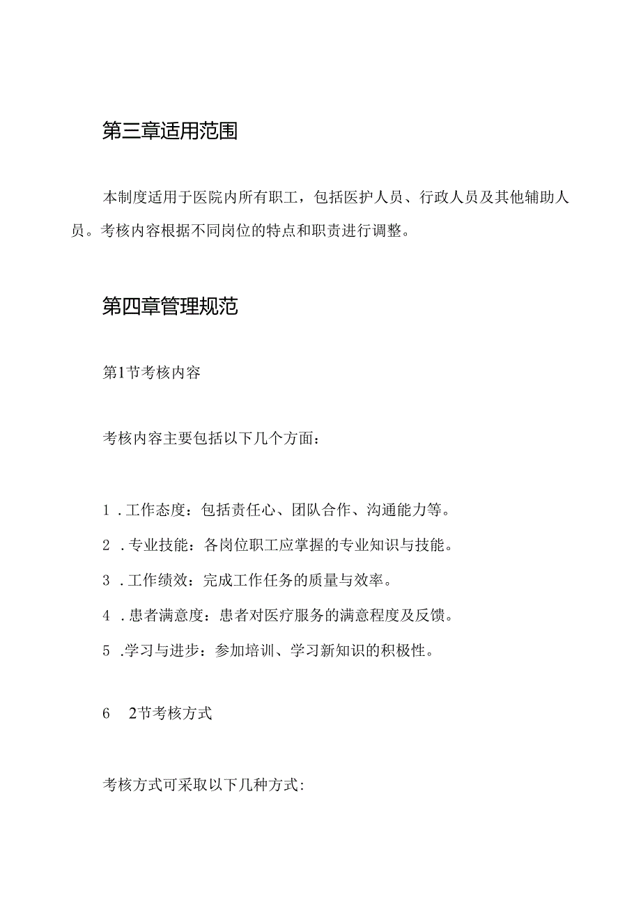医院职工考核管理制度.docx_第2页