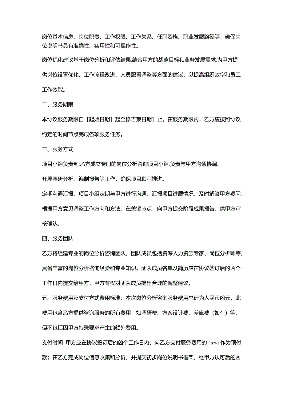 人力资源服务公司岗位分析咨询服务协议.docx_第2页