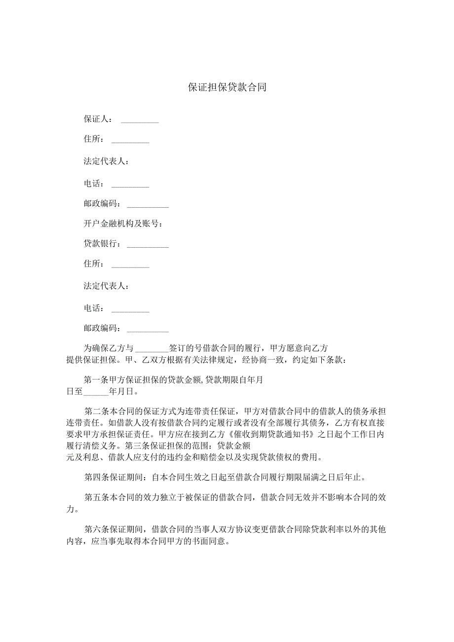 保证担保贷款合同.docx_第1页