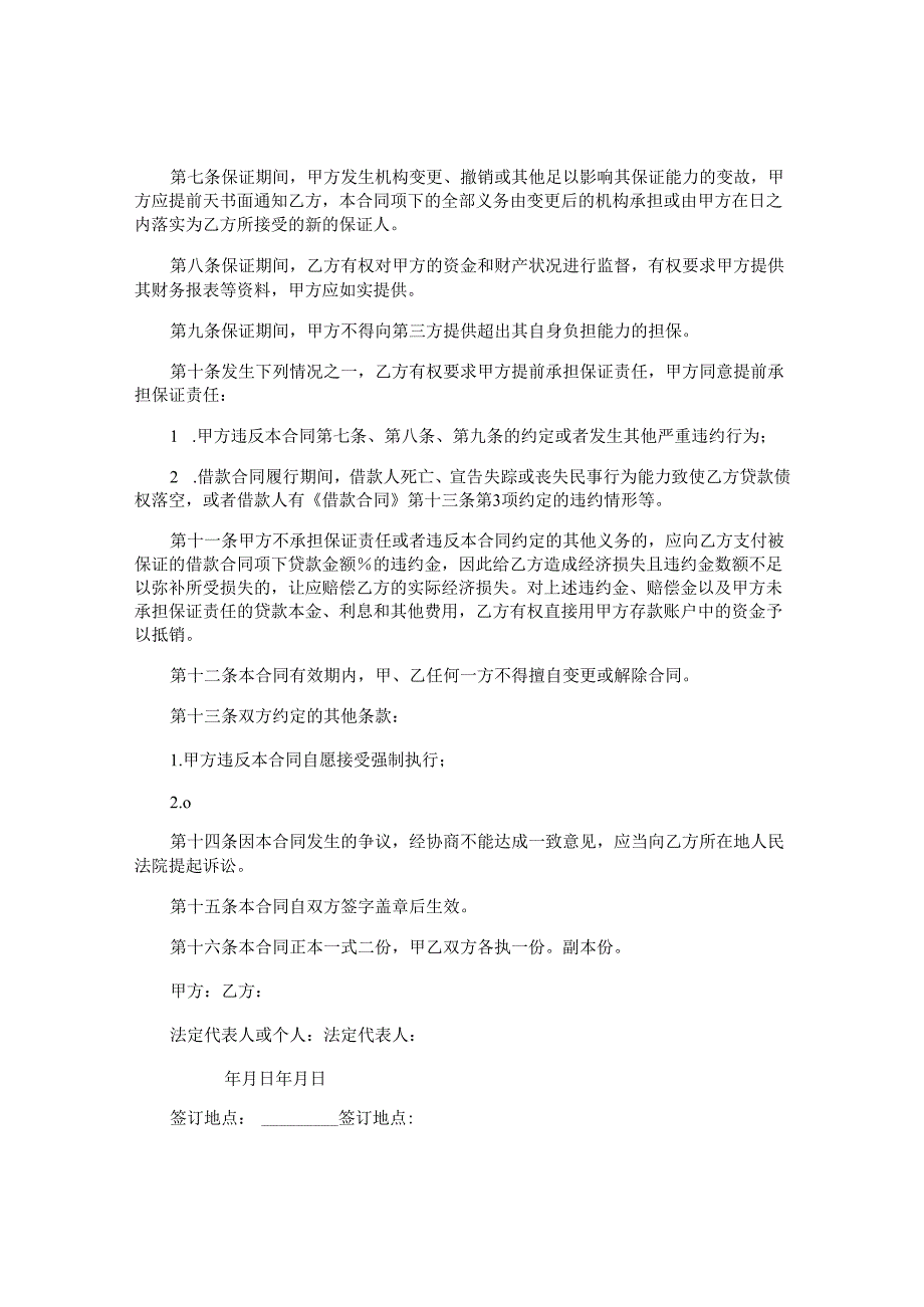 保证担保贷款合同.docx_第2页