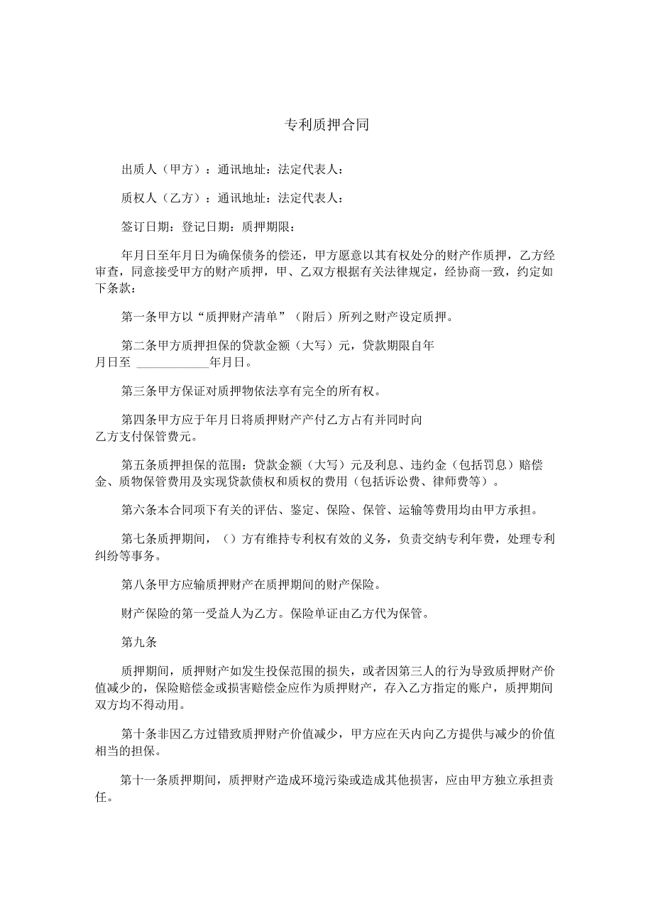 专利质押合同.docx_第1页