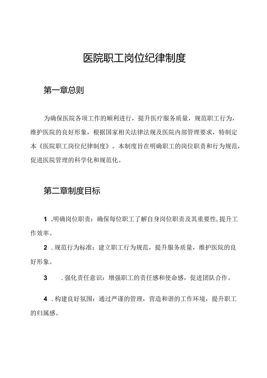 医院职工岗位纪律制度.docx_第1页