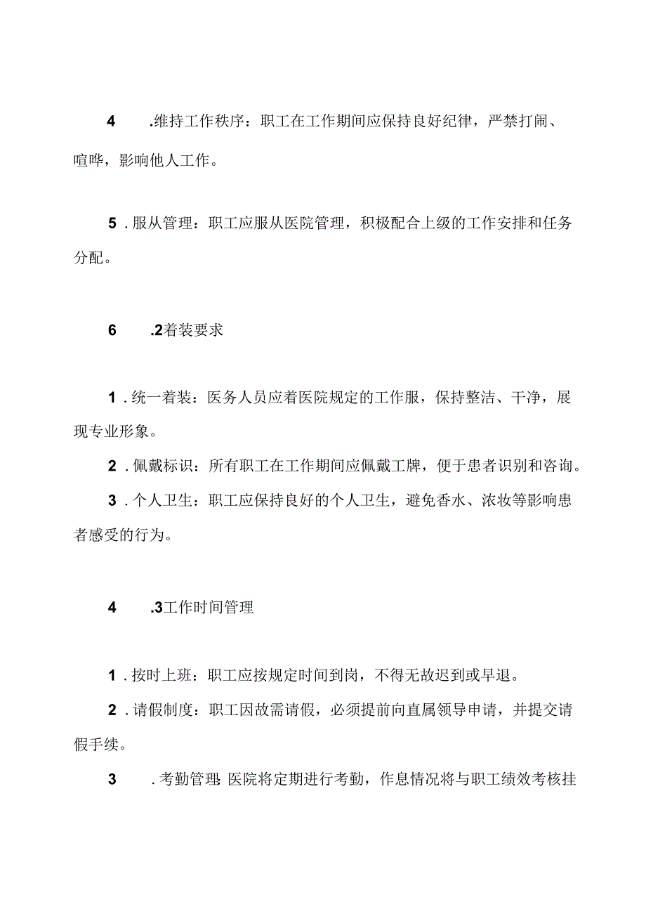 医院职工岗位纪律制度.docx_第3页