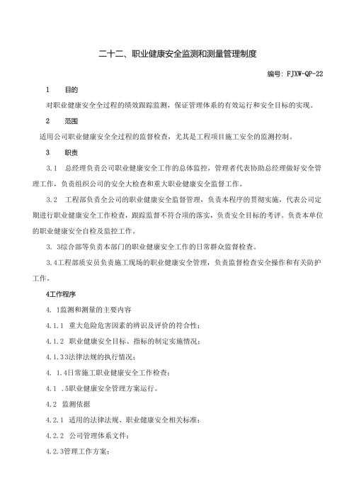 22职业健康安全监测和测量管理制度.docx
