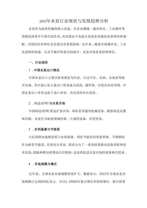 2025年水泵行业现状与发展趋势分析.docx