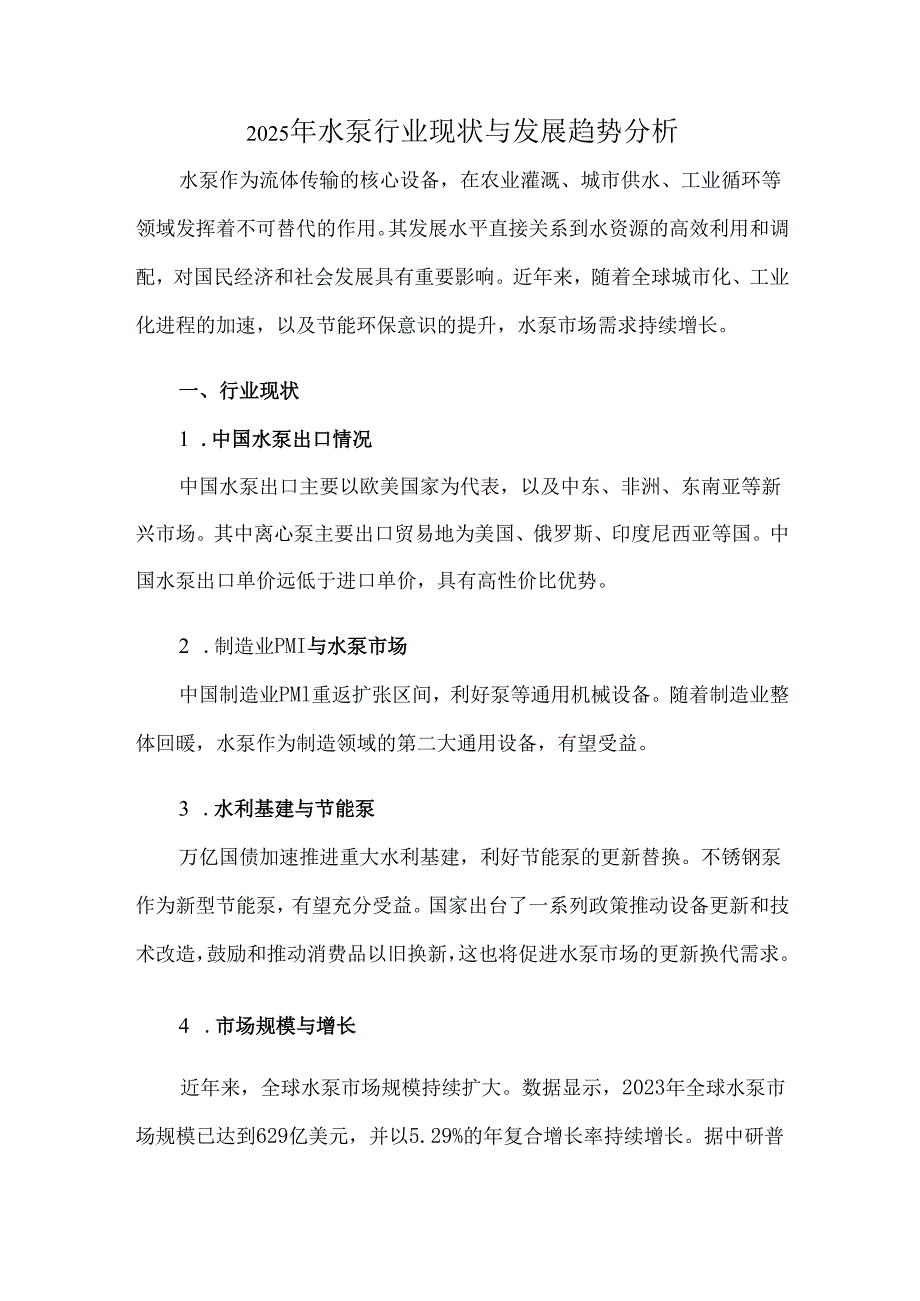 2025年水泵行业现状与发展趋势分析.docx_第1页
