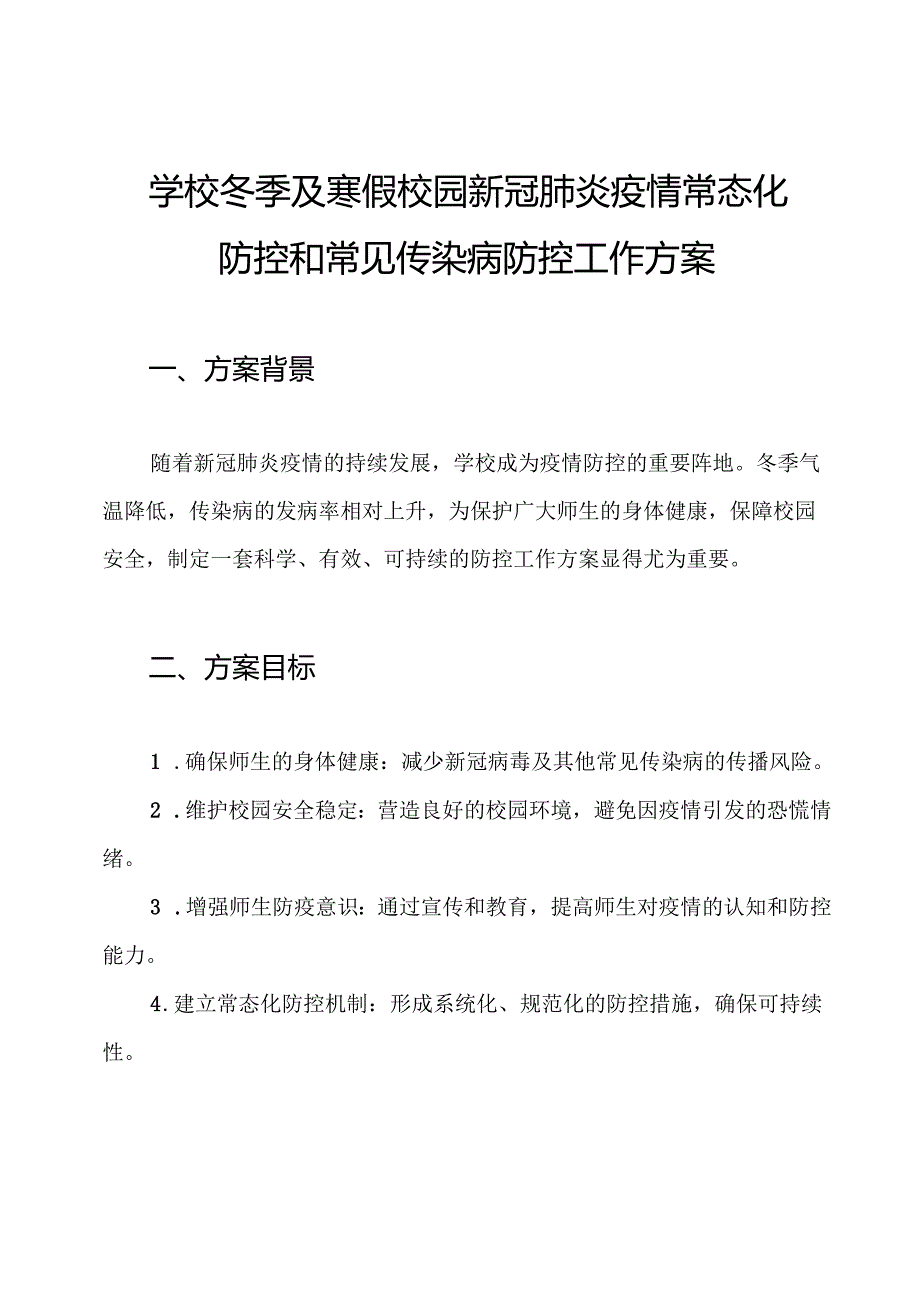 学校冬季及寒假校园新冠肺炎疫情常态化防控和常见传染病防控工作方案.docx_第1页