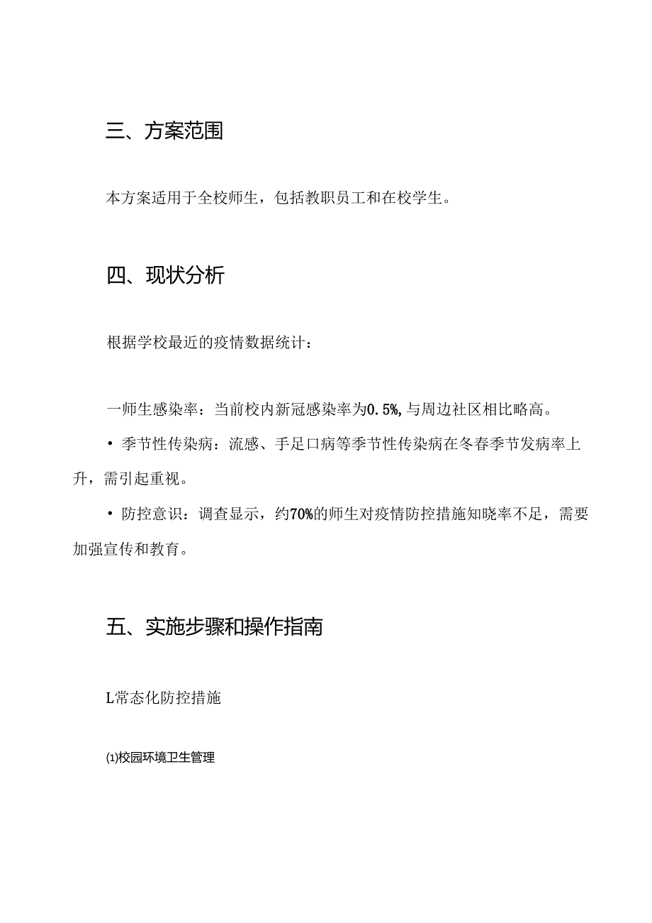 学校冬季及寒假校园新冠肺炎疫情常态化防控和常见传染病防控工作方案.docx_第2页