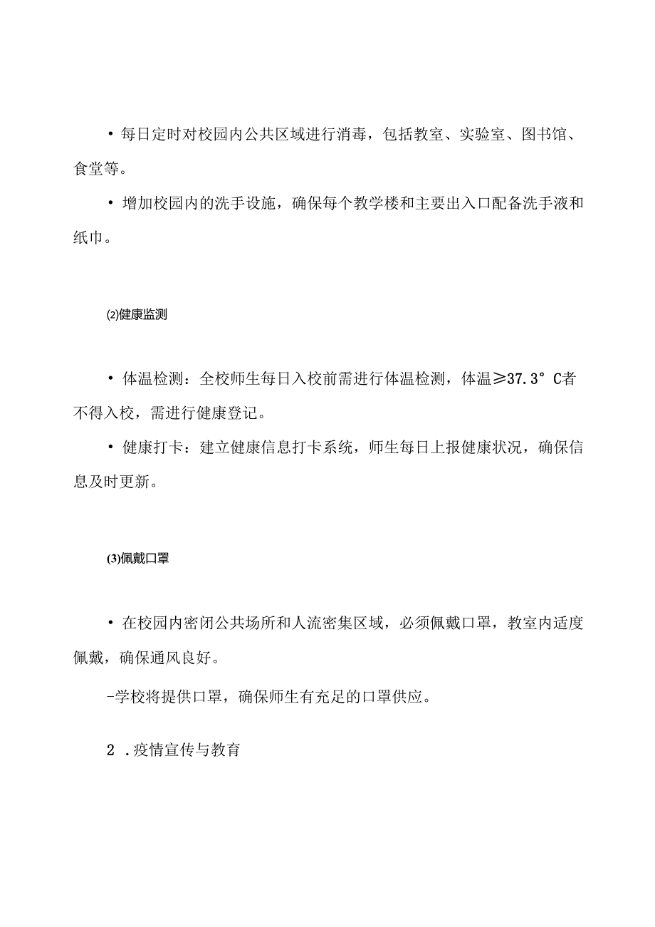 学校冬季及寒假校园新冠肺炎疫情常态化防控和常见传染病防控工作方案.docx_第3页