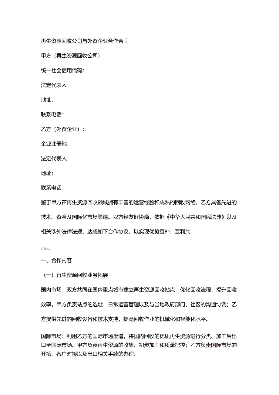 再生资源回收公司与外资企业合作合同.docx_第1页