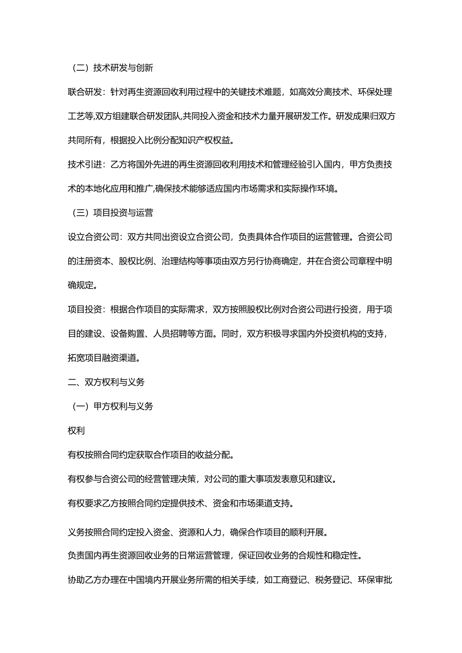 再生资源回收公司与外资企业合作合同.docx_第2页