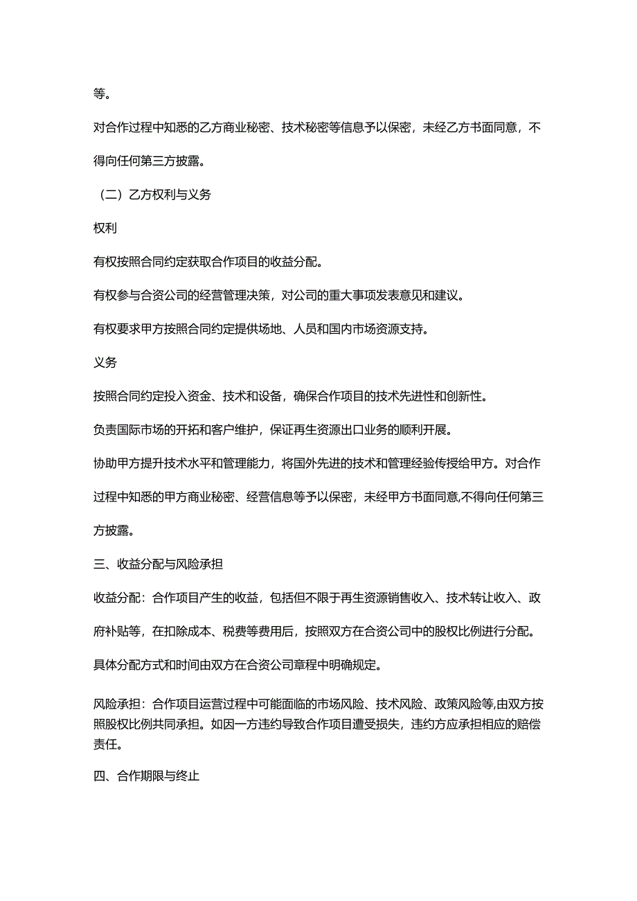 再生资源回收公司与外资企业合作合同.docx_第3页
