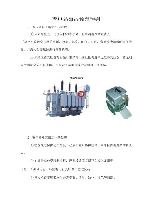 变电站事故预想预判.docx