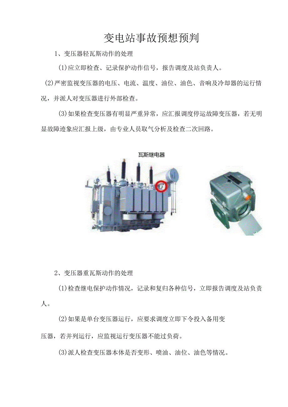 变电站事故预想预判.docx_第1页