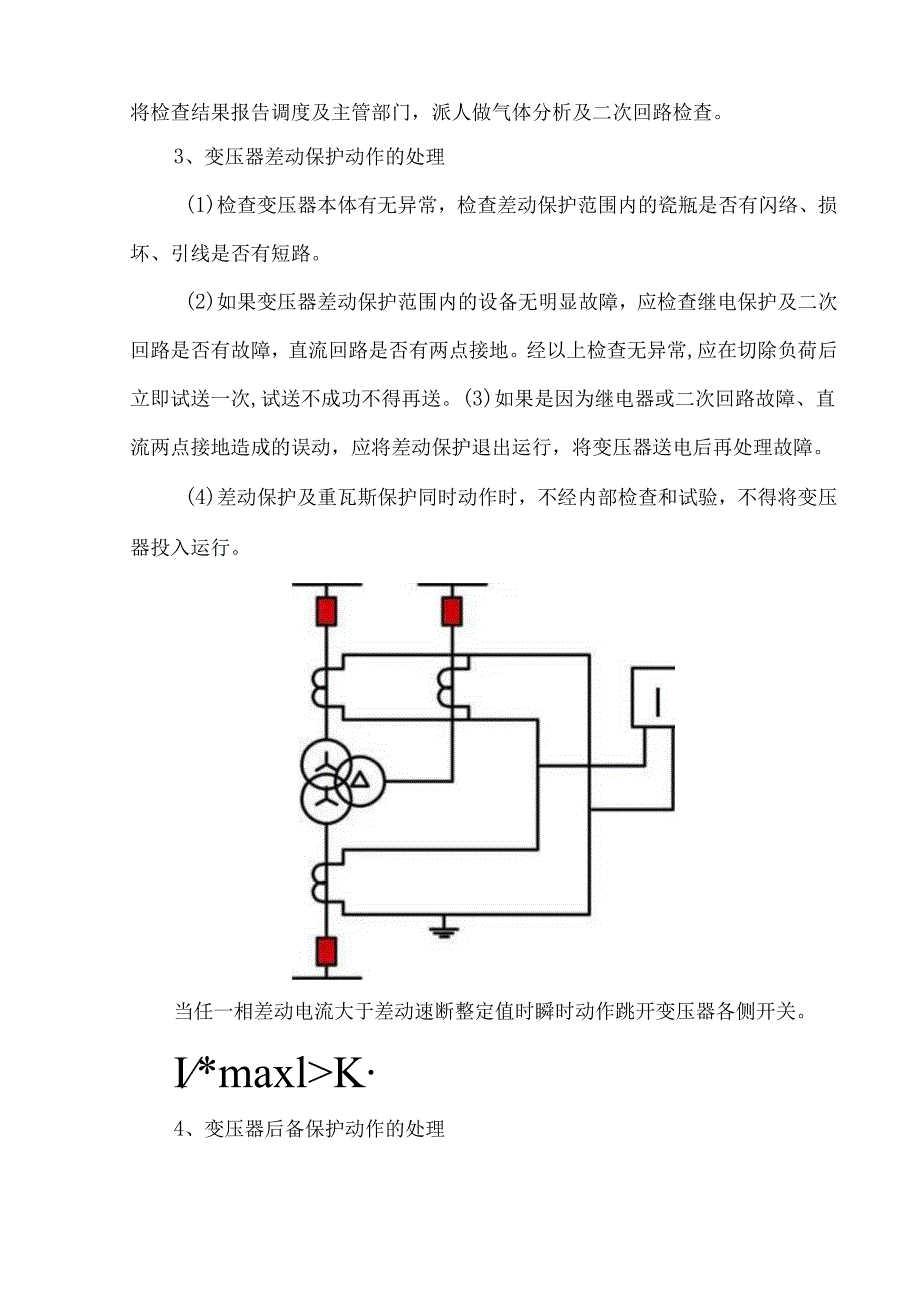 变电站事故预想预判.docx_第2页