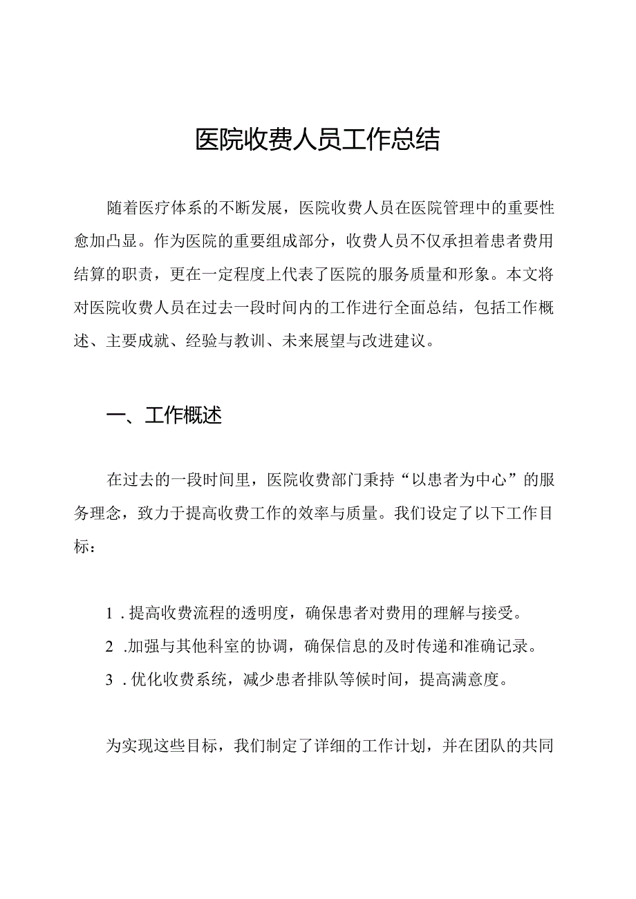 医院收费人员工作总结.docx_第1页