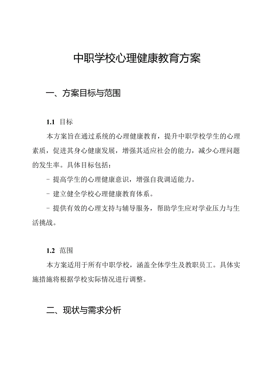 中职学校心理健康教育方案.docx_第1页
